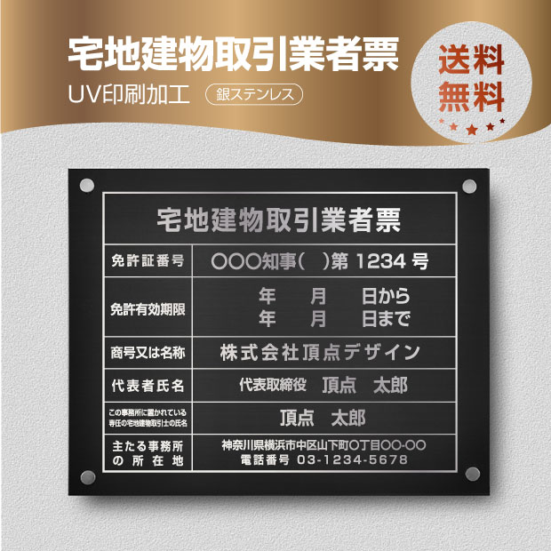 楽天頂点看板頂点看板　宅地建物取引業者票【銀ステンレスx銀文字】 W45cm×H35cm 化粧ビス付 UV印刷 文字入れ加工込 宅建 業者票 許可書 事務所 法定看板 看板 金看板 店舗 文字入れ 名入れ 安価でおしゃれな許可票看板 事務所看板 短納期 tr-sil-stl-sil