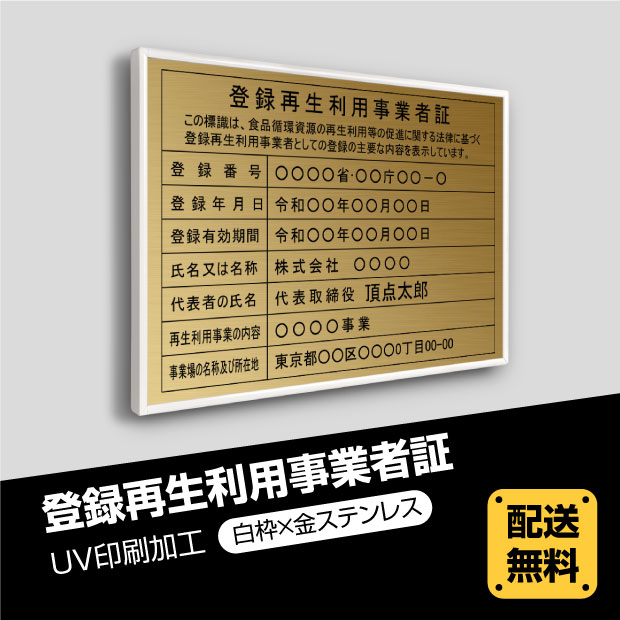 楽天頂点看板頂点看板【新商品】登録再生利用事業者証 520mm×370mm 【白枠x金ステンレス】選べる書体 枠4種 UV印刷 ステンレス 撥水加工 錆びない 看板 法定サイズクリア 看板 事務所看板 短納期trkss-gold-white