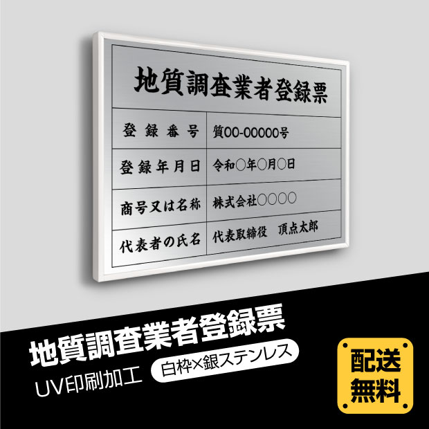 楽天頂点看板【新商品】地質調査業者登録票 520mm×370mm 【白枠x銀ステンレス】選べる書体 枠4種 UV印刷 ステンレス 撥水加工 錆びない 看板 法定サイズクリア　 取引業者 金看板 宅建 標識 事務所用 cst-sil-white　事務所看板 短納期