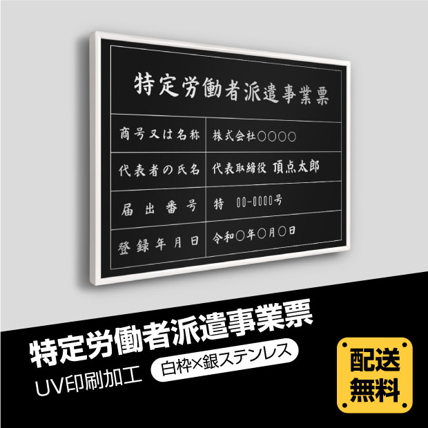 楽天頂点看板【新商品】特定労働者派遣事業票 520mm×370mm【枠x銀ステンレス】選べる書体 枠4種 UV印刷 ステンレス 撥水加工 錆びない 看板 法定サイズクリア 宅地 建物 取引業者 金看板 宅建 標識 事務所用 安価でおしゃれな許可票看板 事務所看板 短納期