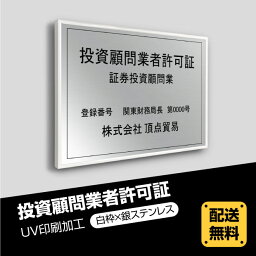 「頂点看板」投資顧問業者許可証 520mm×370mm【白枠x銀ステンレス】選べる書体 枠4種 UV印刷 ステンレス 撥水加工 錆びない 看板 法定サイズクリア 宅地 建物 取引業者 金看板 宅建 標識 事務所用 安価でおしゃれな許可票看板tskm-sil-white