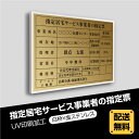 楽天頂点看板【新商品】【送料無料】指定居宅サービス事業者の指定票 520mm×370mm【白枠x金ステンレス】選べる書体 枠 UV印刷 ステンレス 撥水加工 錆びない 看板 法定サイズクリア 宅地 建物 取引業者 金看板 標識 事務所用 安価でおしゃれな許可票看板 事務所看板 短納期