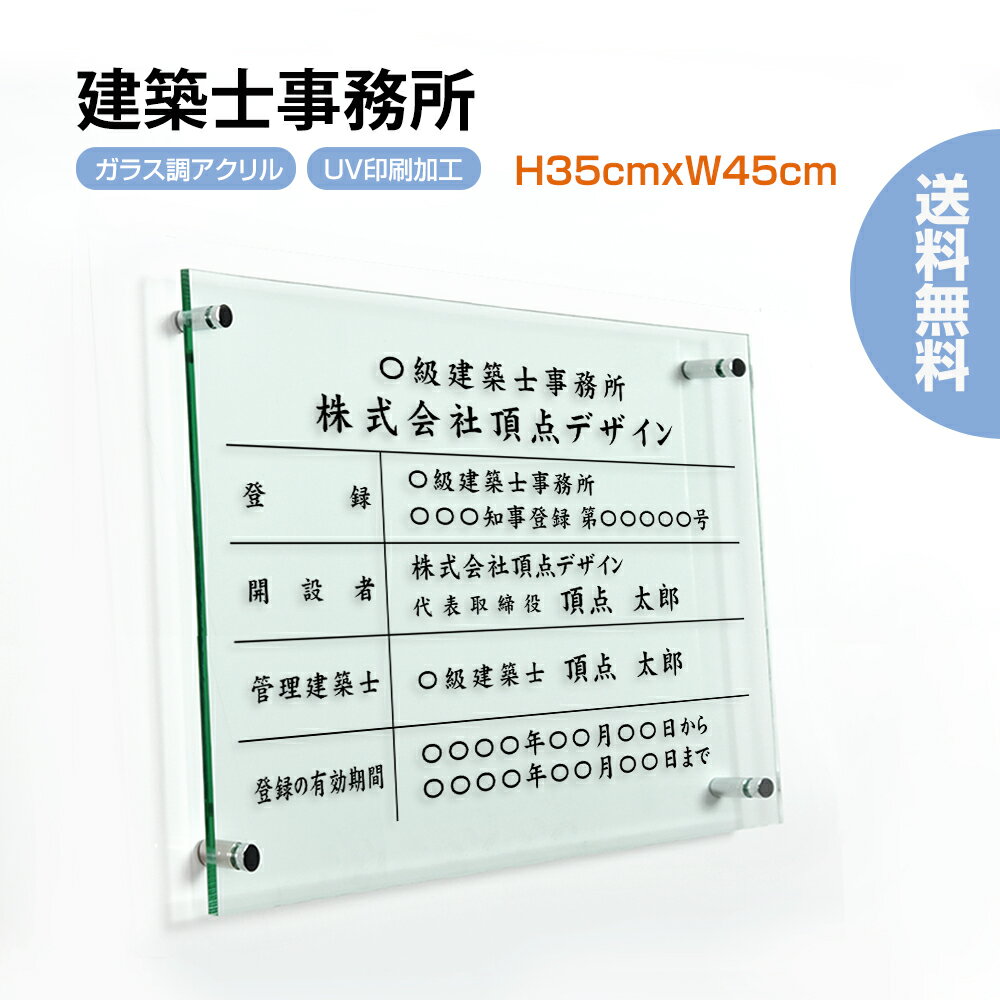 【頂点看板】建築士事務所登録票【ガラス調アクリル】 W45cm×H35cm 文字入れ加工込 許可票 業者票 許可書 事務所 法定看板 看板 店舗 事務所用看板 建設業 開業 開業 看板 不動産向け 不動産 看板 不動産 表札不動産 開業 許可票看板 G-jms