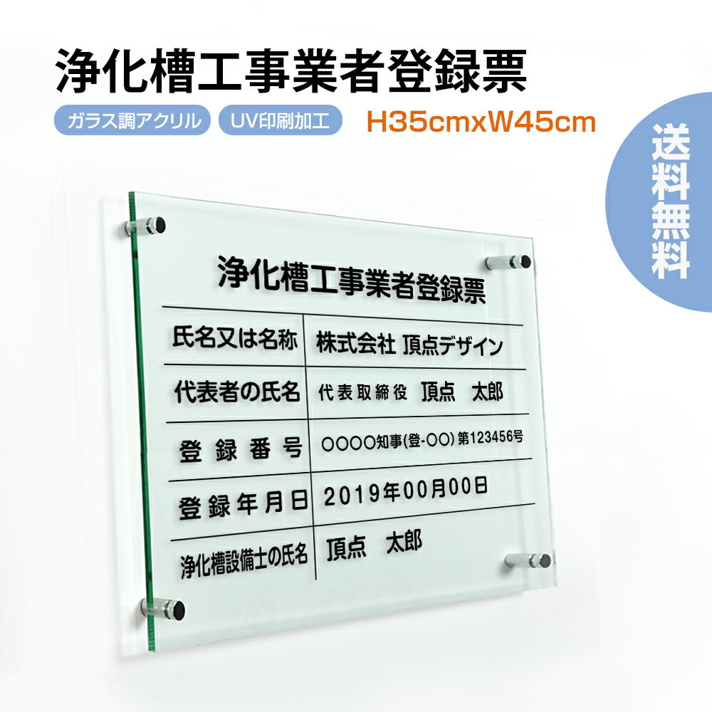 【頂点看板】浄化槽工事業者登録票【ガラス調アクリル】 W45