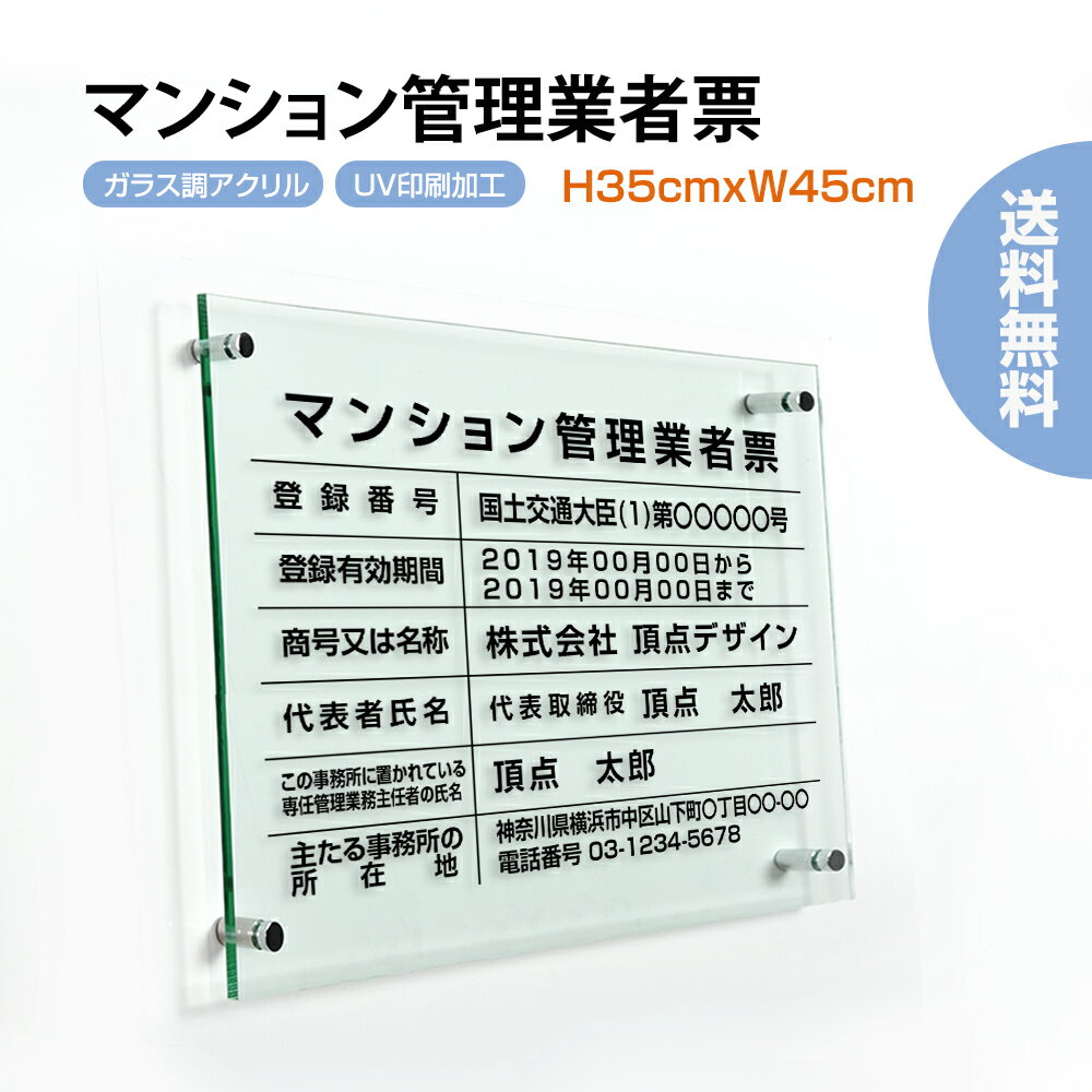 【頂点看板】マンション管理業者票【ガラス調アクリル】 W45