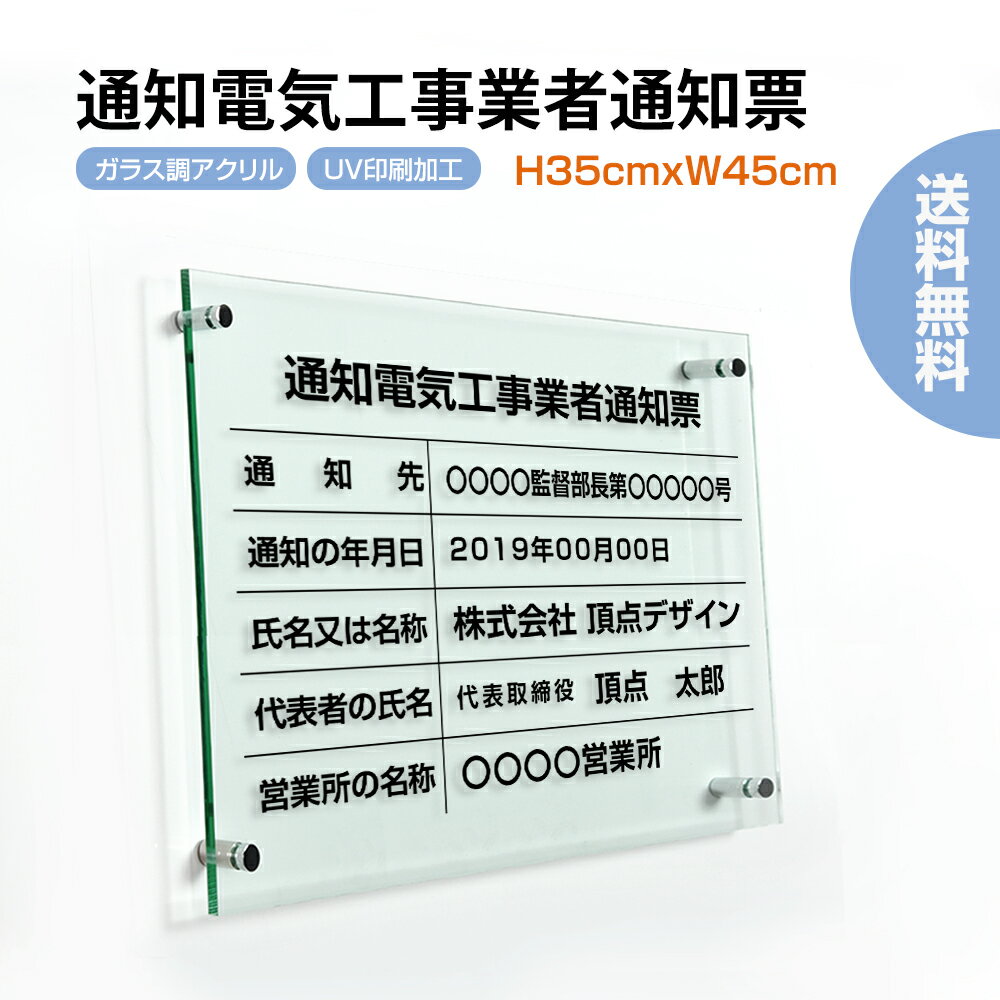 【頂点看板】通知電気工事業者通知票【ガラス調アクリル】 W4