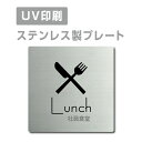 メール便対応〈ステンレス製〉【両面テープ付】W150mm×H150mm【社員食堂 Lunchプレート（正方形）】ステンレスドアプレートドアプレート プレート看板 strs-prt-01