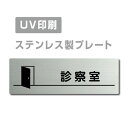 ステンレス製 両面テープ付【診察室】ステンレス ドアプレート ドア プレート W160mm×H40mm サインプレートプレート看板 ドアプレート 室名サイン 室名札 ドア 表示サイン ドアプレート 文字UV印刷加工 室内専用 strs-prt-235