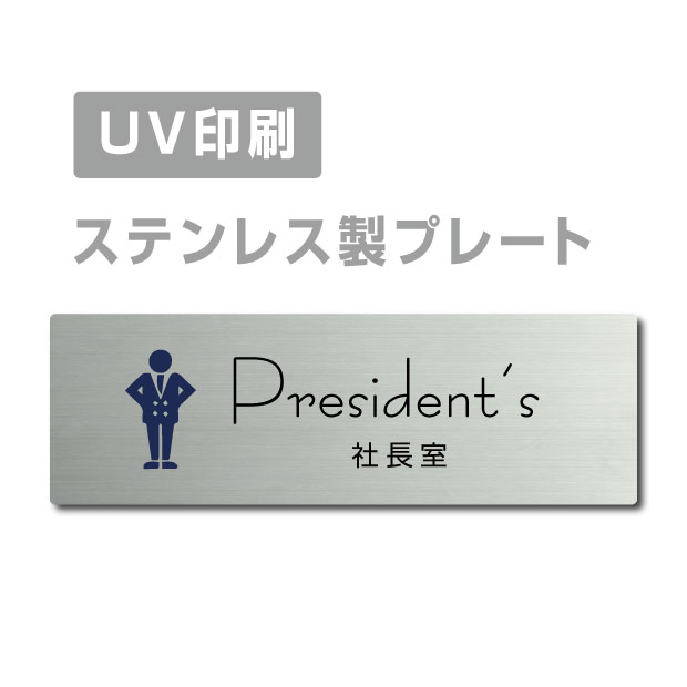 メール便対応〈ステンレス製〉【両面テープ付】W160mm×H40mm【社長室President’s プレート（長方形）】ステンレスドアプレートドアプレ..