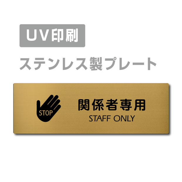 ステンレス製 両面テープ付【関係者専用　STAFF ONLY 】ステンレス ドアプレート ドア プレート W160mm×H40mm プレート看板 サインプレート ドアプレート 室名サイン 室名札 ドア 表示サイン ドアプレート 文字UV印刷加工 室内専用 strs-prt-290