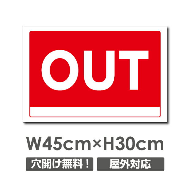 【頂点看板】 激安看板 OUT W450mm×H300mm　3mmアルミ複合板 看板 駐車場看板 駐車禁止看板 駐車厳禁 パネル看板 プレート看板 car-359