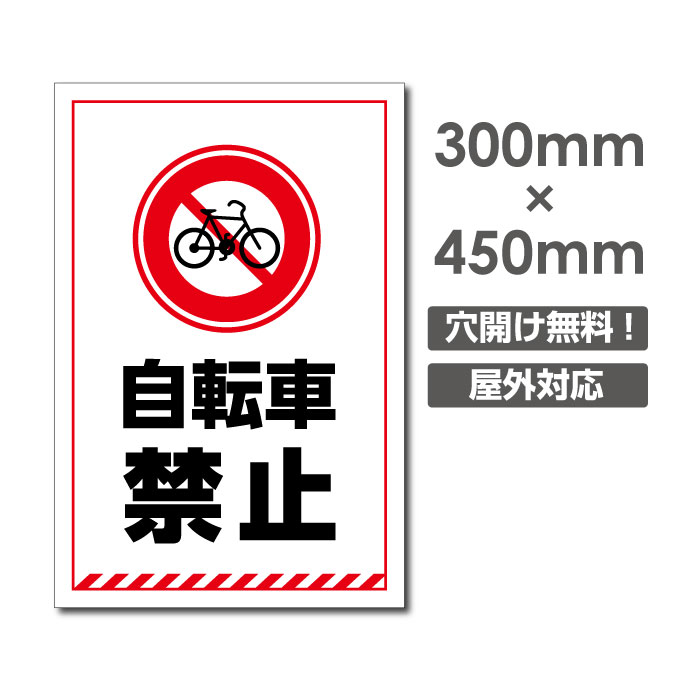 【頂点看板】 激安看板 自転車禁止 W300mm×H450mm　3mmアルミ複合板 看板 駐輪場看板 駐輪禁止看板 駐輪厳禁 パネル看板 プレート看板 car-370