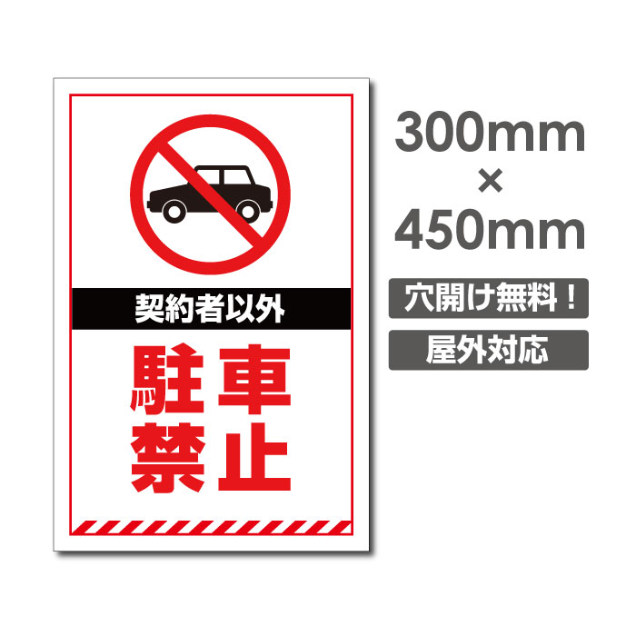 【送料無料】 激安看板 契約者以外駐車禁止 W300mm×H450mm　3mmアルミ複合板 看板 駐車場看板 駐車禁止看板 駐車厳禁 パネル看板 プレート看板 car-376