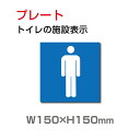 楽天頂点看板【頂点看板】メール便対応「 男子トイレ 」お手洗いtoilet トイレ【プレート 看板】 （安全用品・標識/室内表示・屋内屋外標識）　W150mm×H150mm TOI-104