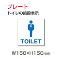 楽天頂点看板【送料無料】メール便対応 W150mm×H150mm「 男子トイレ 」お手洗いtoilet トイレ【プレート 看板】 （安全用品・標識/室内表示・屋内屋外標識）　 TOI-113