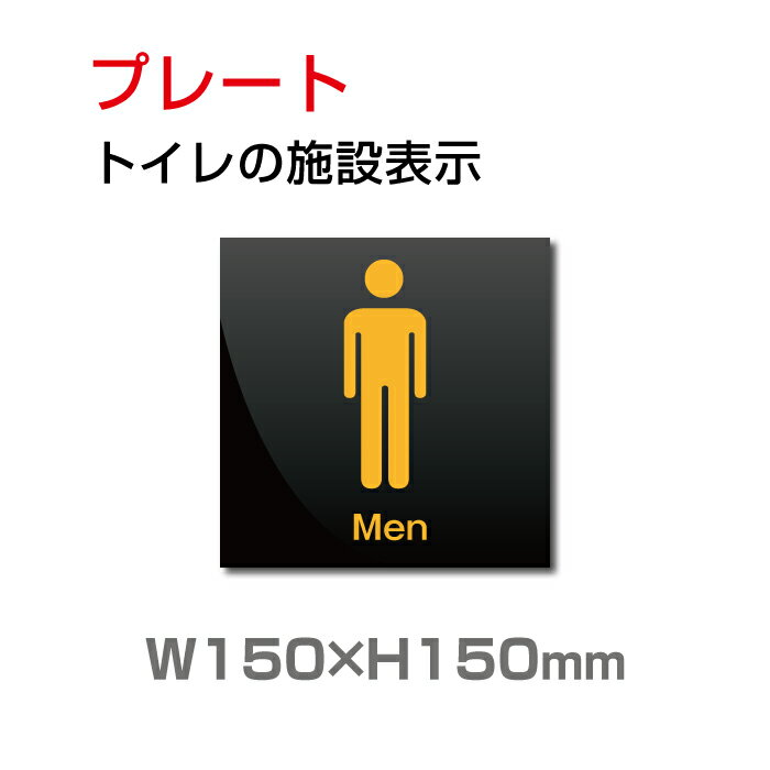 楽天頂点看板【送料無料】メール便対応 W150mm×H150mm 「 男子トイレ」お手洗いtoilet トイレ男子 男性 紳士 MEN トイレ TOILET お手洗い お手洗　ネーム 施設 室名 トイレマーク トイレサイン　看板 標識 表示 サイン ピクト マーク イラスト　案内 誘導 ラベル 外国語 英語 TOI-142