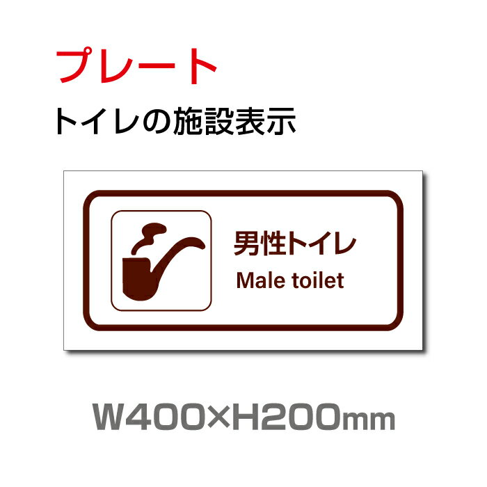 【送料無料】W400mm×H200mm 「 男子トイレ」お手洗いtoilet トイレ男子 男性 紳士 MEN トイレ TOILET お手洗い お手洗　ネーム 施設 室..