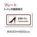 楽天頂点看板【送料無料】W400mm×H200mm 「 女子トイレ」お手洗いtoilet トイレ女子 女性 女 婦人 WOMEN LADIES トイレ TOILET お手洗い 化粧室　ネーム 施設 室名 トイレサイン　看板 標識 表示 サイン ピクト マーク イラスト　案内 誘導　プレート ラベル 外国語 英語TOI-145