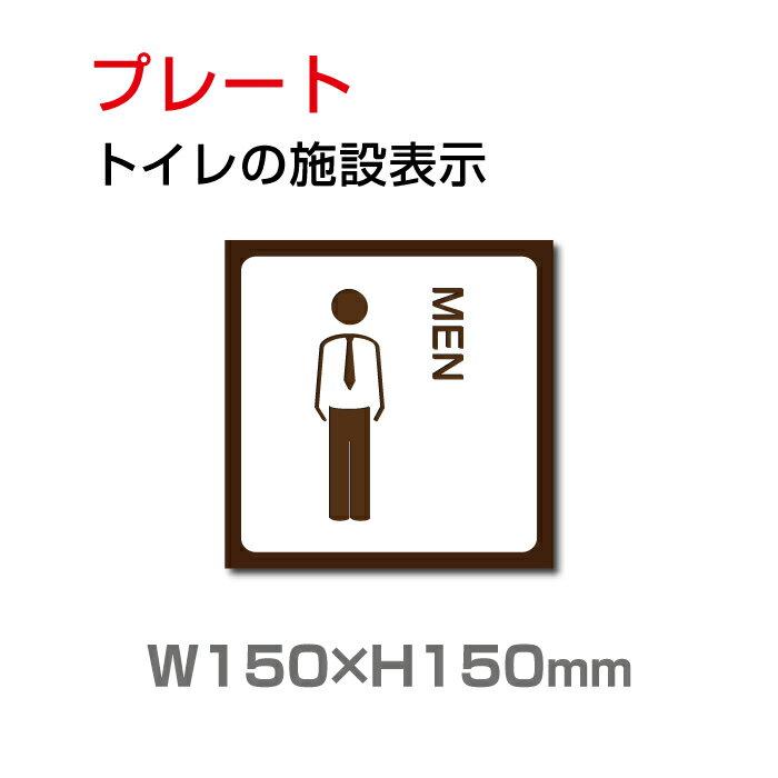 楽天頂点看板【送料無料】メール便対応 W150mm×H150mm 「 男子トイレ」お手洗いtoilet トイレ男子 男性 紳士 MEN トイレ TOILET お手洗い お手洗　ネーム 施設 室名 トイレマーク トイレサイン　看板 標識 表示 サイン ピクト マーク イラスト　案内 誘導 ラベル 外国語 英語 TOI-148