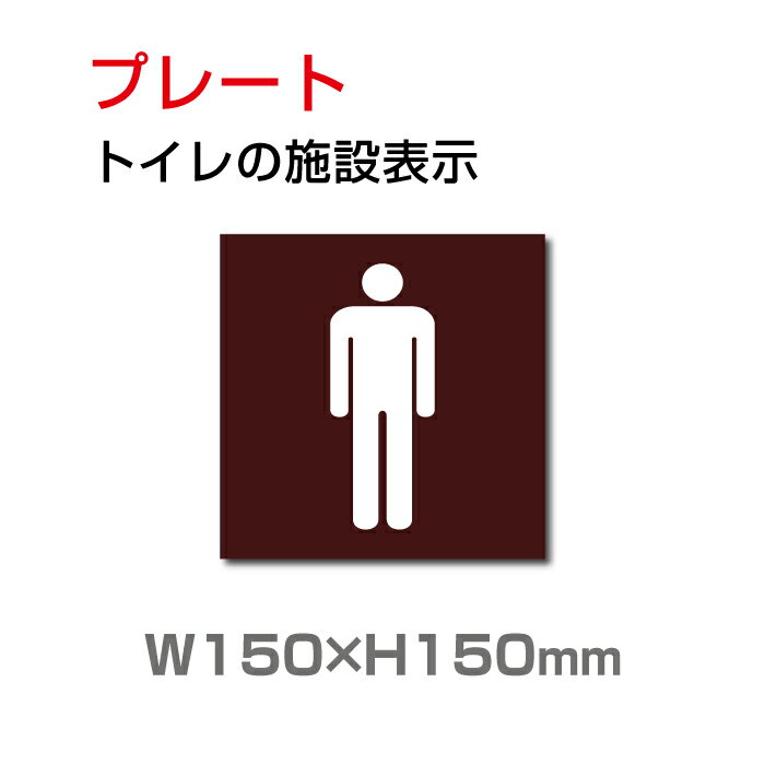 楽天頂点看板【送料無料】メール便対応 W150mm×H150mm 「 男子トイレ」お手洗いtoilet トイレ男子 男性 紳士 MEN トイレ TOILET お手洗い お手洗　ネーム 施設 室名 トイレマーク トイレサイン　看板 標識 表示 サイン ピクト マーク イラスト　案内 誘導 ラベル 外国語 英語 TOI-180