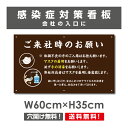 送料無料 ご来社時のお願い 看板 / 感染症対策ポスター マスクの着用 手の消毒 会社 ビル 建物 プレート 標識 H35×W60cm Onegai-009p