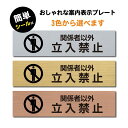 【頂点看板大感謝祭】＆日本全国スピード発送！！(立入禁止 マーク付き) ステンレス調 アクリル製 ステッカー プレート おしゃれ 注意書き 案内 ドアプレート 入口 出入口 会社 オフィス 店舗 病院 施設 学校 保育園 工場 屋外対応 sign-p00030