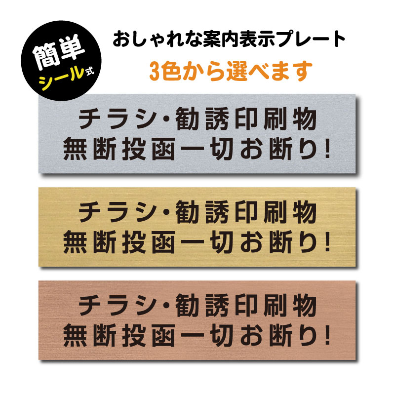 ＆日本全国スピード発送！！　(チラシ 勧誘印刷物 無断投函一切お断り) ステンレス調 アクリル製 ステッカー プレート おしゃれ ポスト 郵便受け マンション アパート 戸建て 案内 標識 注意書き 会社 事務所 屋外対応 sign-p00033