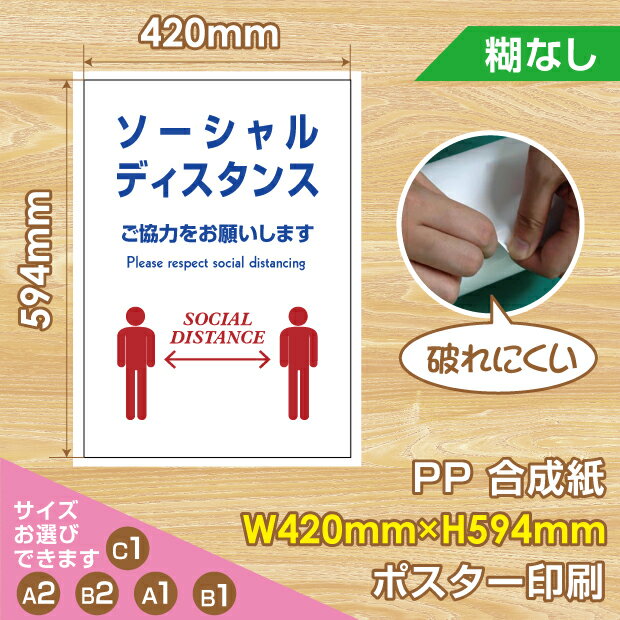 【送料無料】ソーシャルディスタンス注意喚起 ポスター A2サイズ(w420xh594mm) 社会的距離2mを注意喚起 公共施設 病院 スーパー コンビニ 室内イベント 店舗 屋内施設 感染対策ウイルス対策pst-0055 1