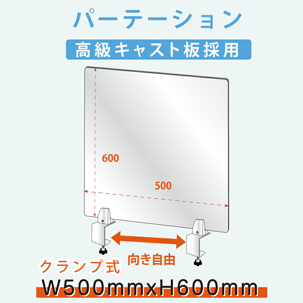 【送料無料】クランプホルダー 付き飛沫防止 アクリルパーテーションW500xH600mm ...