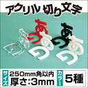 頂点看板　アクリル切り文字 耐久性・耐候性抜群！屋外使用OK一文字でもOK!花・ガーデン・DIYエクステリア表札　おしゃれ　取り付け簡単　厚み3mm　250mm角　ACL-CHN-D3-100250