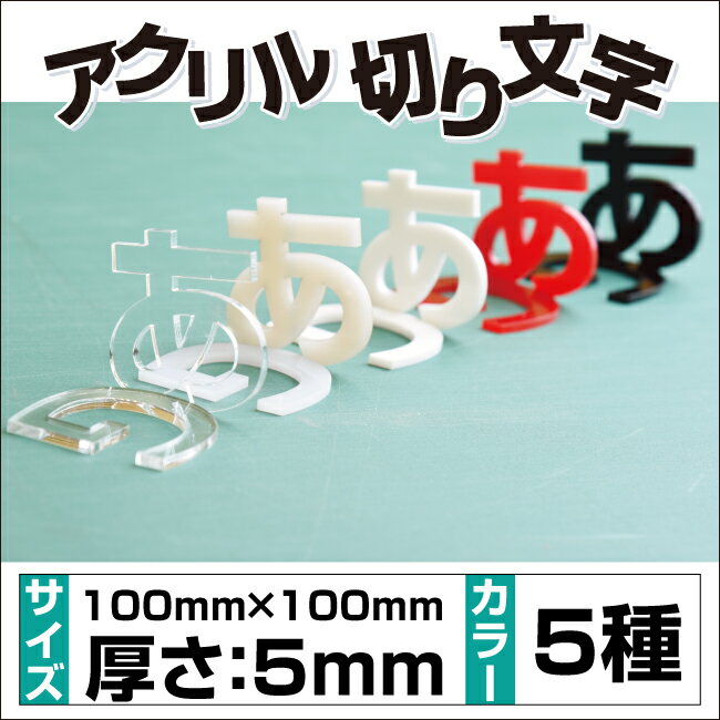 頂点看板　アクリル切り文字 厚み5mm　100x100mm耐久性・耐候性抜群！屋外使用OK一文字でもOK!花・ガー..