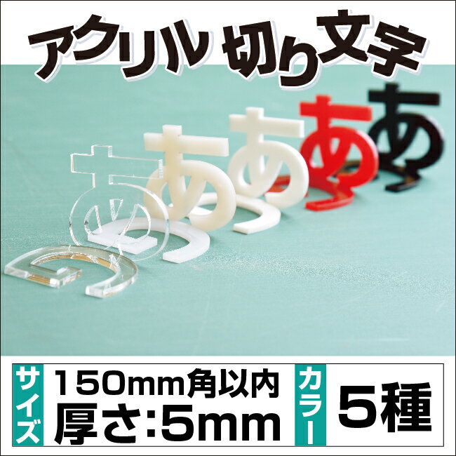 頂点看板　アクリル切り文字 耐久性・耐候性抜群！屋外使用OK一文字でもOK!花・ガーデン・DIYエクステ..