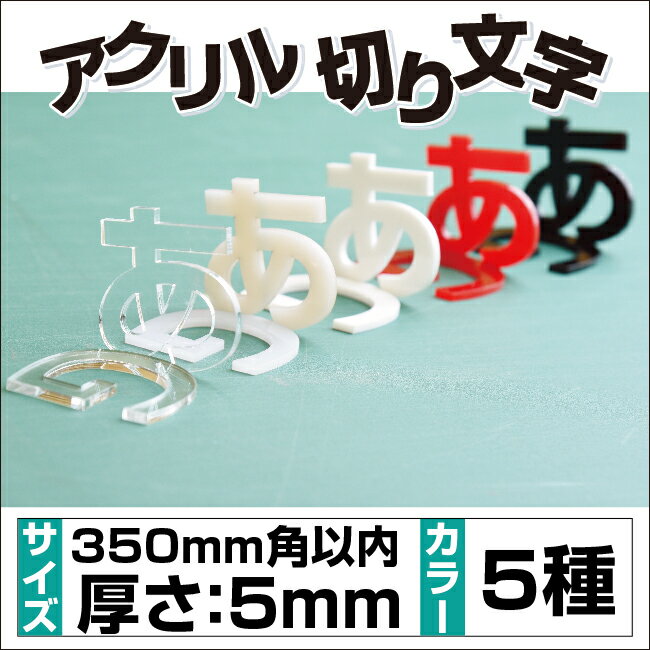 頂点看板　アクリル切り文字 耐久性・耐候性抜群！屋外使用OK一文字でもOK!花・ガーデン・DIYエクステ..