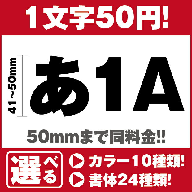 カッティングシート アルファベット 屋外耐候 カッティングシール カッティング文字 文字 防水 アルファベット 数字 英語 英文字 ステッカー デカール 文字ステッカー 広告 案内板 看板 車 切り文字 カッティングステッカー 簡単取り付け　41〜50mm角　CUTST-50