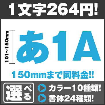 屋外耐候 カッティングシート カッティングシール カッティング文字 文字 防水 アルファベット 数字 英語 英文字 ステッカー デカール 文字ステッカー 広告 案内板 看板 車 カッティングシート文字 切り文字 カッティングステッカー 簡単取り付け　101〜150mm角　CUTST-150