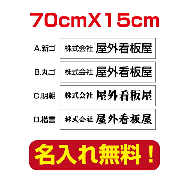 [看板] 【名入れ無料】オーダーメイドな表札・看板。店舗やショップに最適です。プレート表札 看板 人気商品!軽くて丈夫!どんな場所にも取付可能です。[看板] 【名入れ無料】オーダーメイドな表札・看板。店舗やショップに最適です。プレート表札 看板 人気商品!軽くて丈夫!どんな場所にも取付可能です。 【サイズ比較】 【商品詳細】 本体サイズW700mm×H150mm 厚さ：3.0mm 材質アルミ複合板（屋外対応）、PVC印刷仕上げ オプション穴あけ加工無料