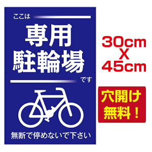 【送料無料】 屋外 プレート看板 アルミ複合板 駐輪場注意看板【専用駐輪場】 30cm*45cm　car205