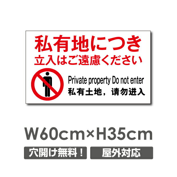 激安看板 ● 私有地につき立入禁止 看板 W600mm×H350mm プラスチック樹脂板1mm 立ち入り禁止 パネル看板 プレート看板 目立つフォント 注意書き効果抜群！激安看板 自社生産 屋外使用 プレート看板 アルミ複合板 通り抜け禁止 関係者以外 立入禁止 進入禁止 warning-132p