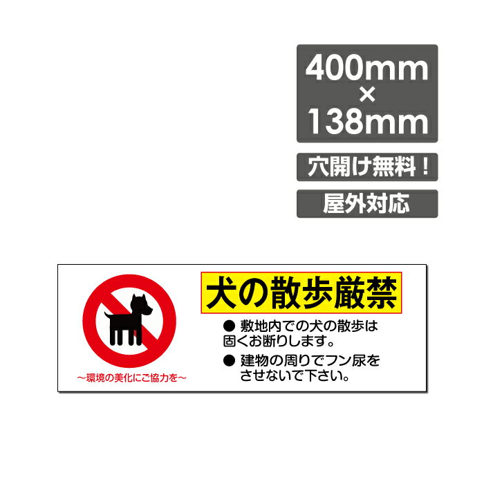 犬の散歩厳禁 W400mm×H138mm看板 ペットの散歩マナー フン禁止 散歩 犬の散歩禁止 フン尿禁止 ペット禁止 DOG-104