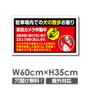 【頂点看板】　プレート看板「駐車場内での犬の散歩お断り」W600mm×H350mm 看板 ペットの散歩マナー フン禁止 散歩 犬の散歩禁止 フン尿禁止 ペット禁止DOG-128