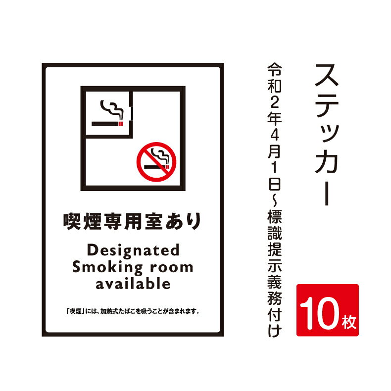 10枚セット「喫煙目的室」 禁煙 喫煙禁止 標識掲示 ステッカー 背面グレーのり付き 屋外対応 防水◎ 店舗標識や室内掲示にも！シールタイプ　stk-c020-10set