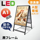 【再入荷】LED看板 A型パネル看板 (立て看板 / スタンド看板 / 店舗用看板 / 屋外看板 / ポスター入れ替え式 / 両面看板 / 前面開閉式) LEDパネルグリップ式 A型看板 A1 両面 ブラック W640mm×H1200mm 【法人名義：代引可】lps-a1d-bk