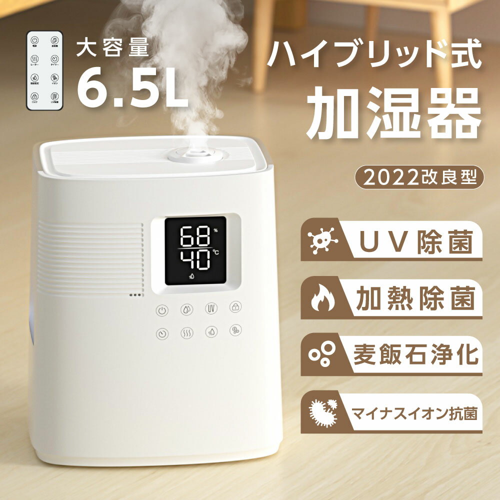 【2022年新型 4重除菌】ハイブリッド加湿器 超音波 加湿器 UVライト マイナスイオン除菌 高温除菌 麦飯石フィルター浄化 除菌 大容量6.5L タイマー付き 上部給水型加湿器 アロマ対応 リモコン付き 空気清浄 自動湿度調整 リビング 寝室 家庭 オフィス 送料無料 xr-re04