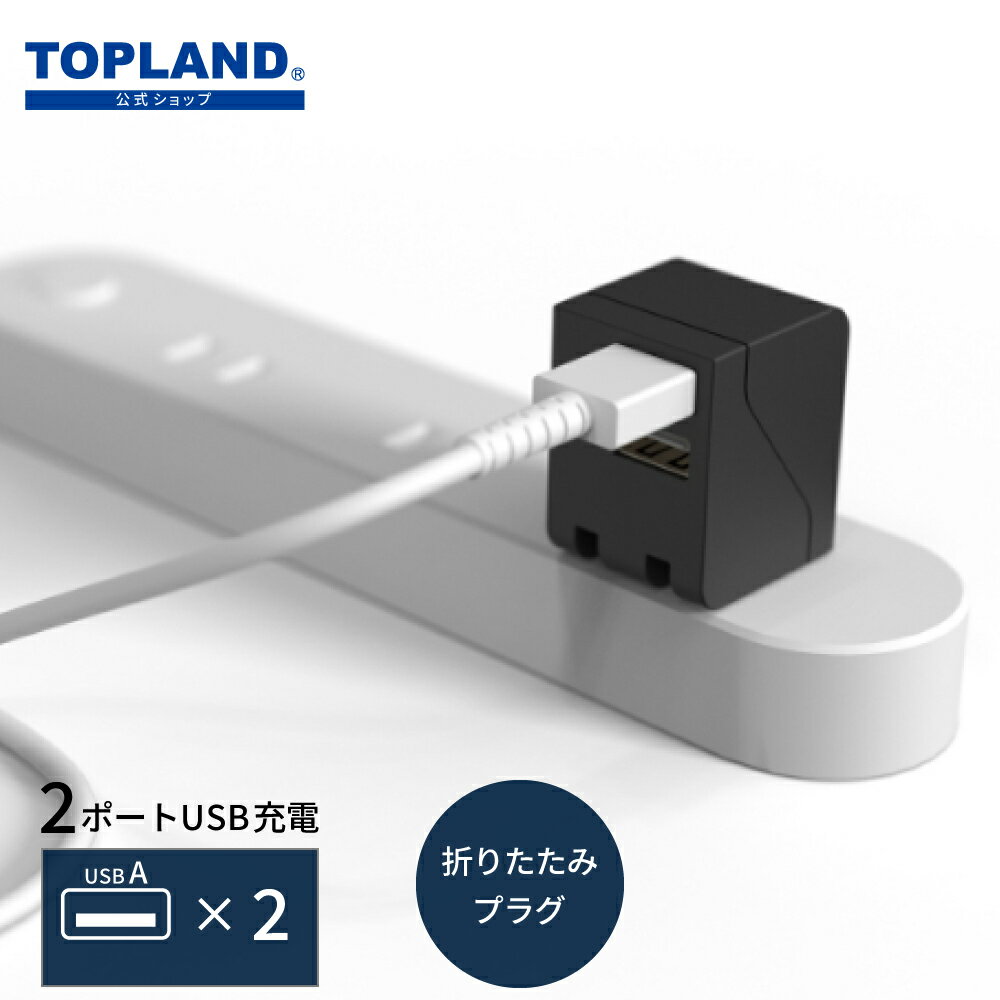 コンセント用充電器 急速充電 USB 2ポート 12W 2.4A ( USB - A × 2 ) iPhone 15 16対応 コンパクト 同時充電(スマートIC)搭載 アダプター 黒 ブラック【トップランド 公式ショップ】