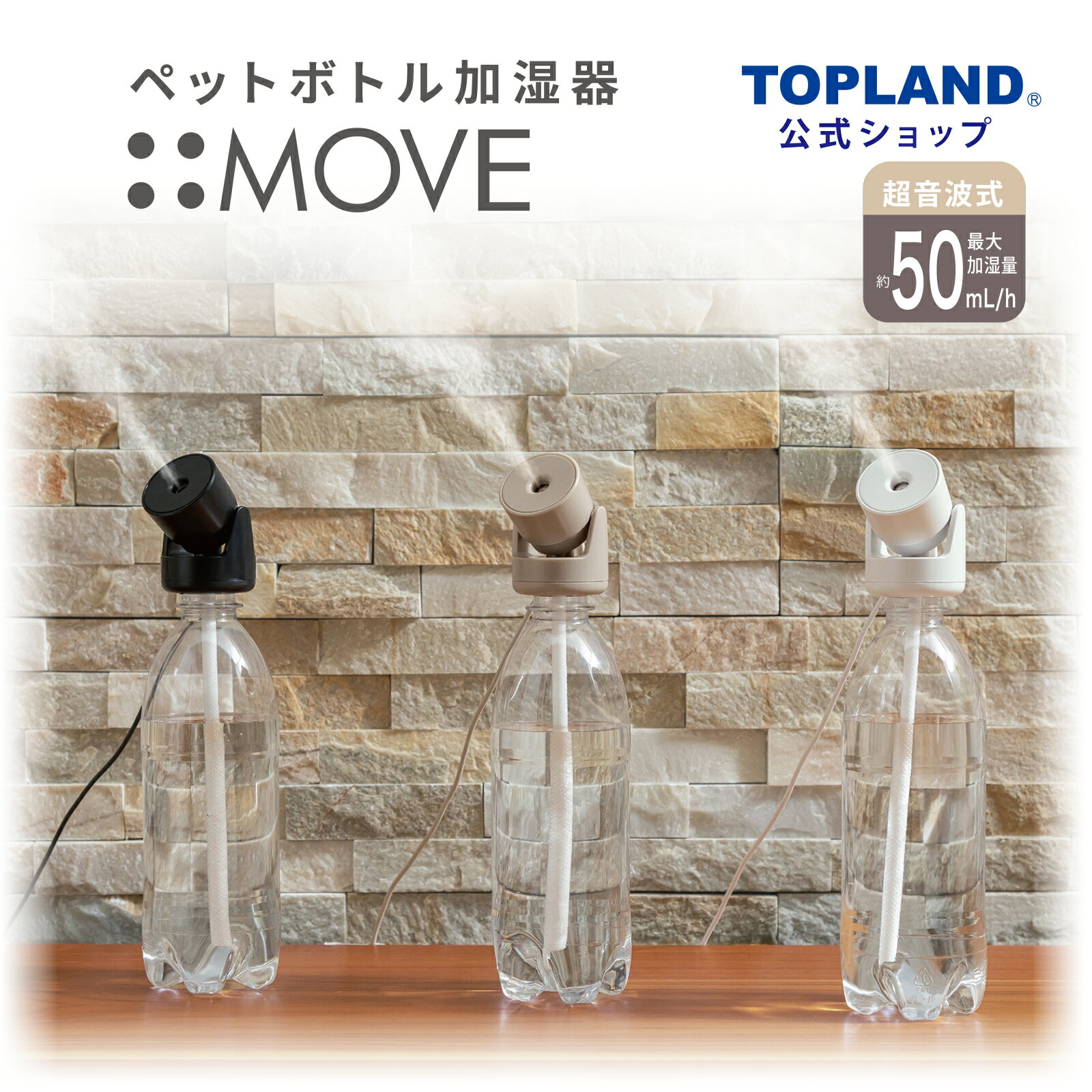 【3%OFF 11/25 23:59 まで】 【ポイント5倍 11/27 1:59 まで】 ペットボトル加湿器 ムーブ 超音波式 加湿器 小型 卓上 ミニ US...