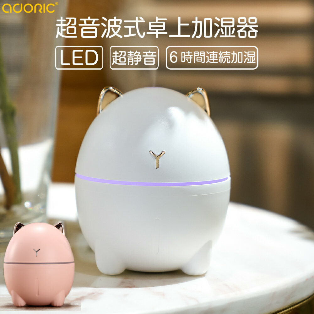 加湿器 卓上 オフィス アロマ おしゃれ かわいい 猫 動物 充電式 USB ベッドサイド 小型 静か 超音波 ピンク ホワイト LED付き うるおい 乾燥対策 加湿機 パソコン 車載 インフルエンザ 超音波加湿器 卓上加湿器