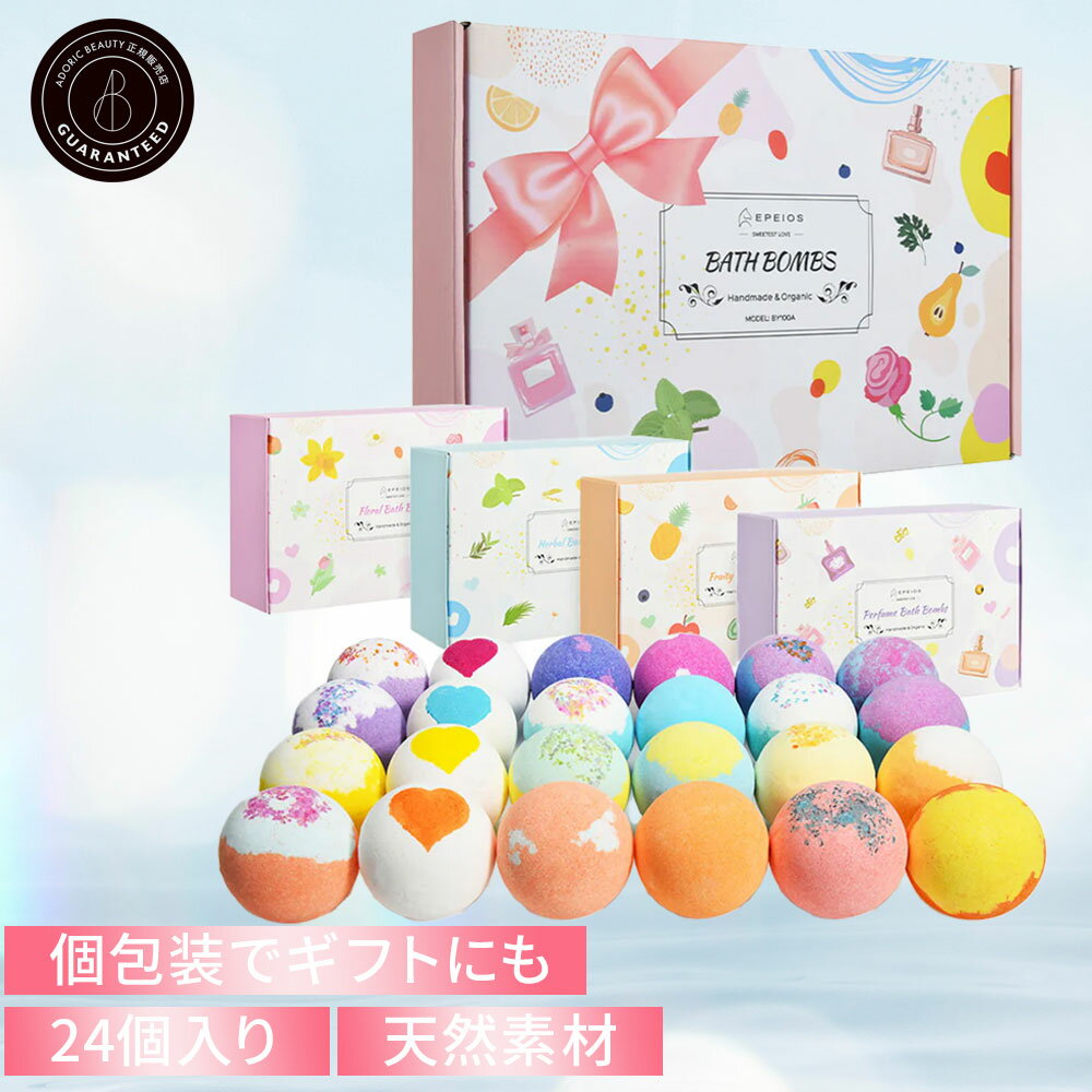 ]Epeios 24個 バスボム セット 入浴剤 4箱小分け 4つのシリーズ おしゃれ バスボール ギフトBOX 詰め合わせ 天然成分 肌に優しい 自分へのご褒美 誕生日プレゼント 女性 内祝い お返し 個包装 祝い 母の日