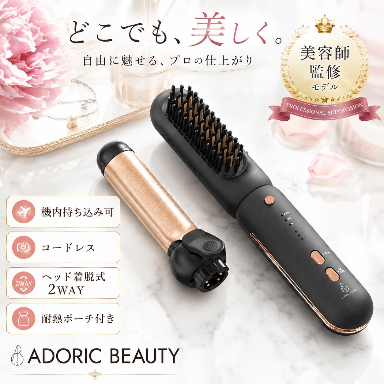  カール × ブラシ ヘアアイロン コードレス 2way ヘッド着脱式 耐熱ポーチ付き 海外対応 メモリー機能 160℃~200℃ 25mm コテ ヒートブラシ 前髪 顔まわり お直し 旅行 出張 ギフト 
