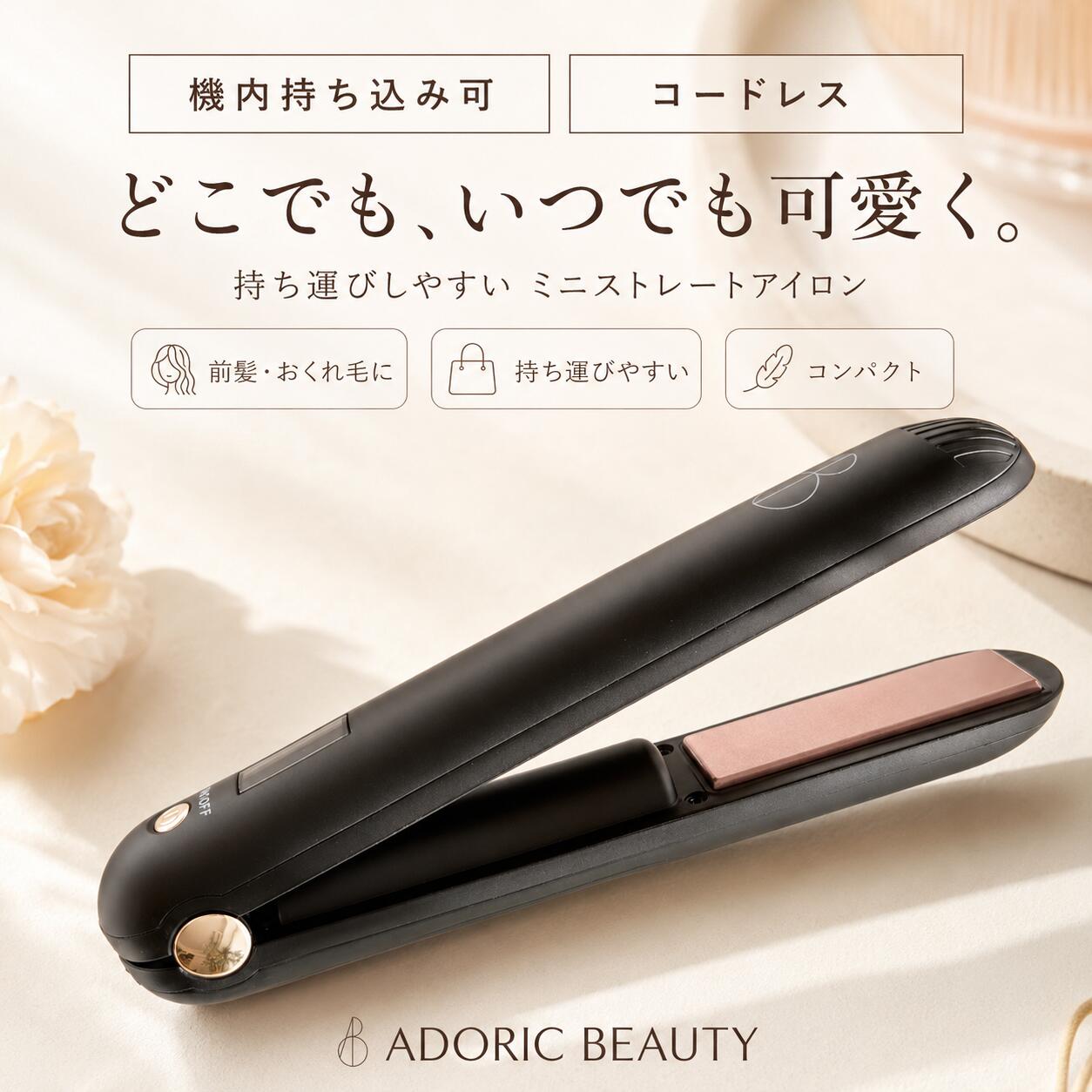 顧客満足度99 ☆機内持ち込み可 コードレス でもしっかり温まる 温度3段階 160℃~200℃ ストレート ヘアアイロン ミニアイロン コンパクト 海外対応 前髪 ワンカール 旅行 飛行機 売れ筋 【 ADORIC BEAUTY 公式 】