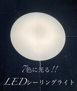 【新古】数量限定！LEDシーリングライト 14畳 6800lm 調光調色 リモコン付き 七色変化 3段階調光 天井照明